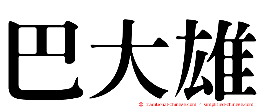 巴大雄