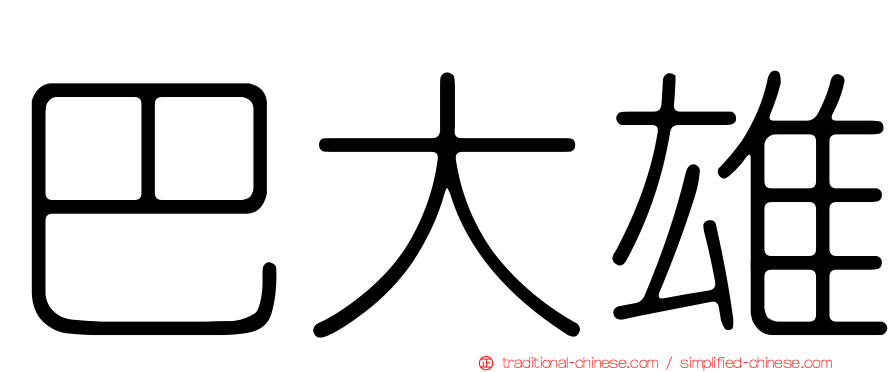 巴大雄