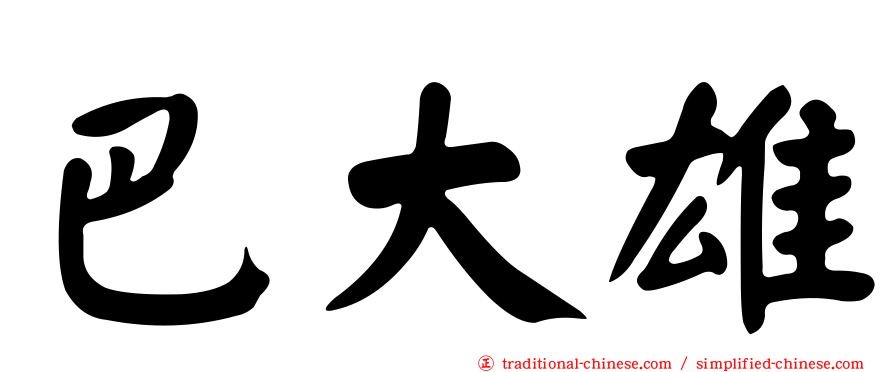 巴大雄
