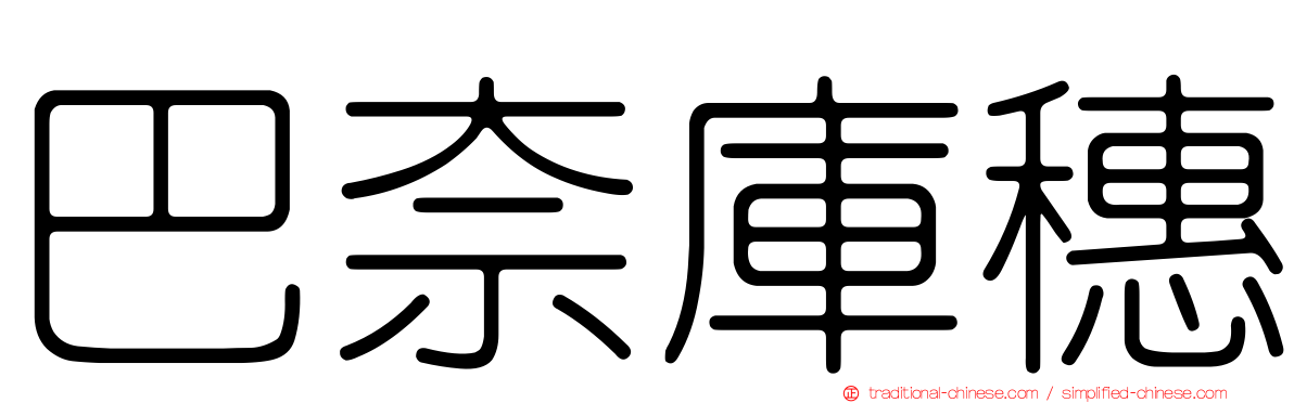 巴奈庫穗