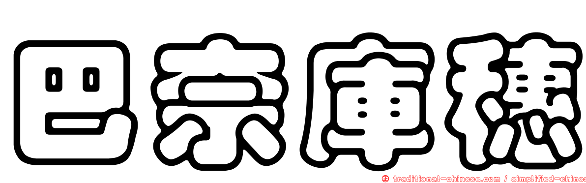 巴奈庫穗