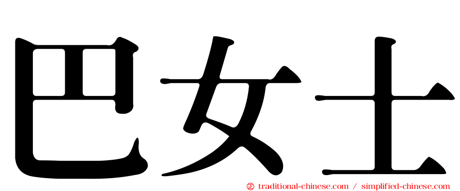 巴女士