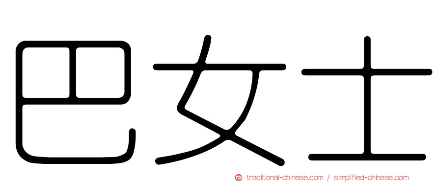 巴女士