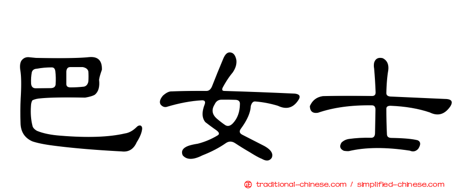 巴女士