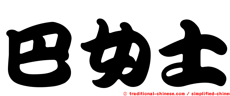 巴女士