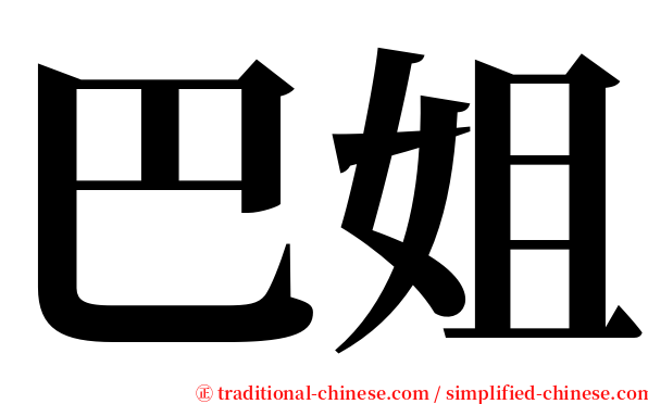 巴姐 serif font