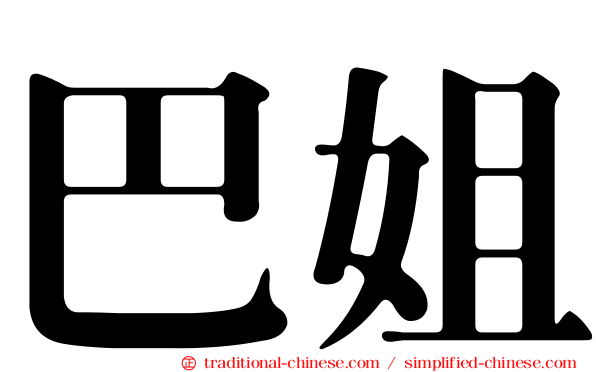 巴姐