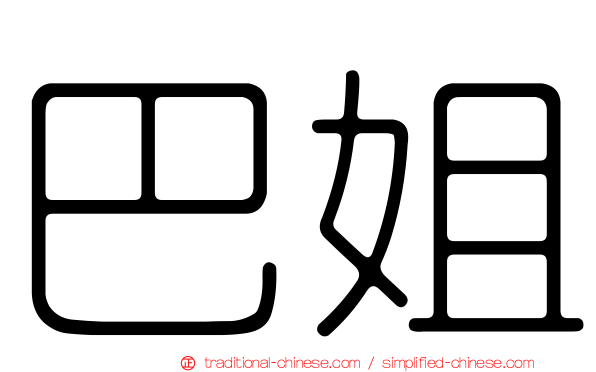 巴姐