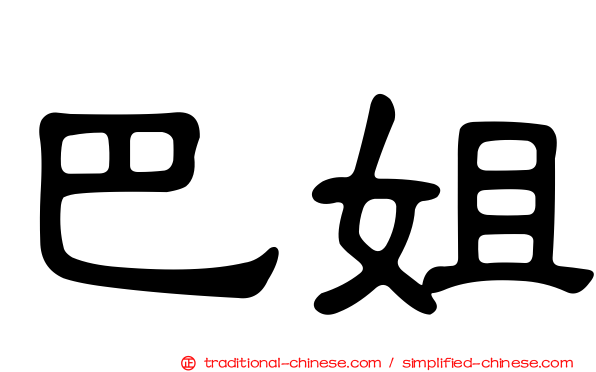 巴姐