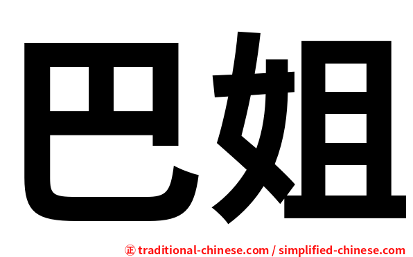 巴姐