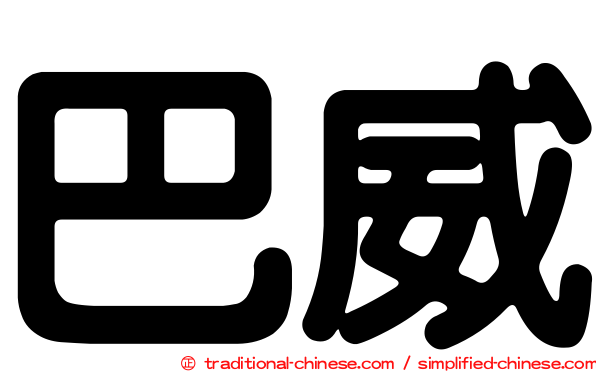 巴威