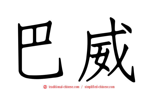 巴威