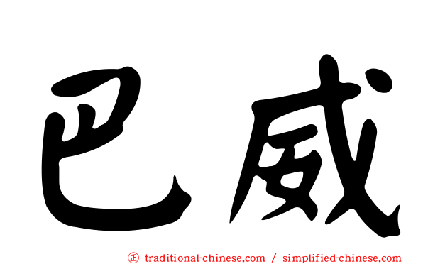 巴威