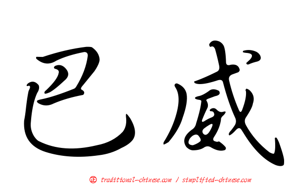 巴威