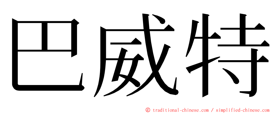 巴威特 ming font
