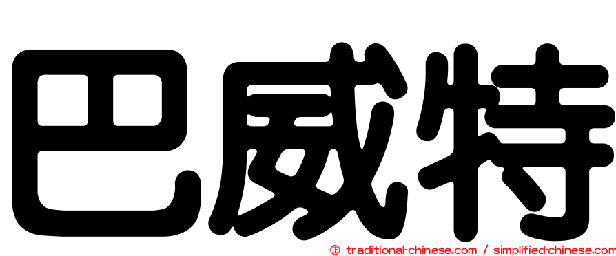 巴威特
