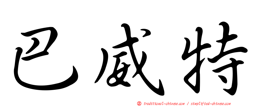 巴威特