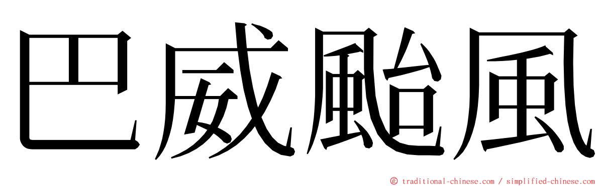 巴威颱風 ming font