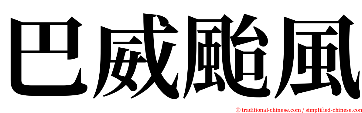 巴威颱風 serif font