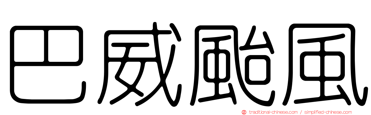 巴威颱風