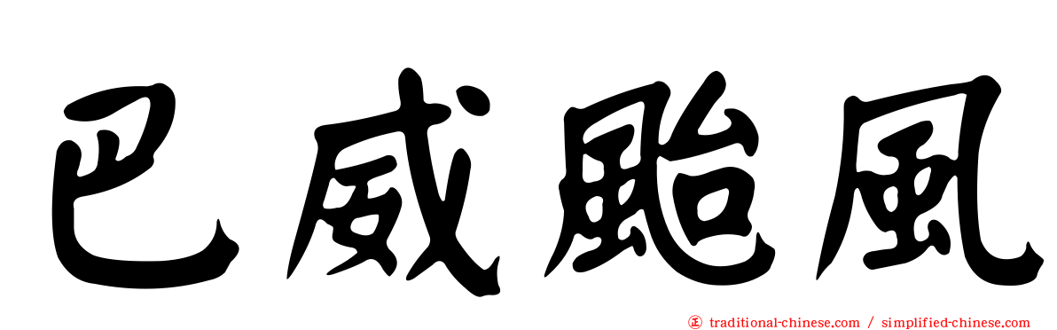 巴威颱風