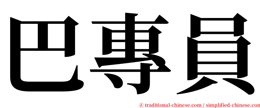 巴專員 serif font