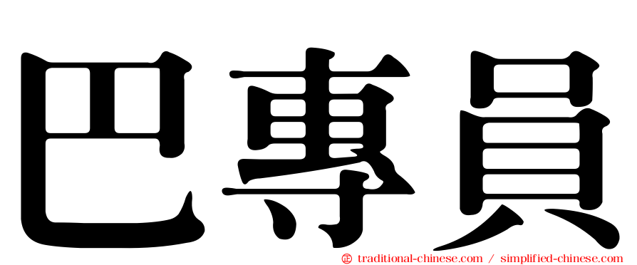 巴專員