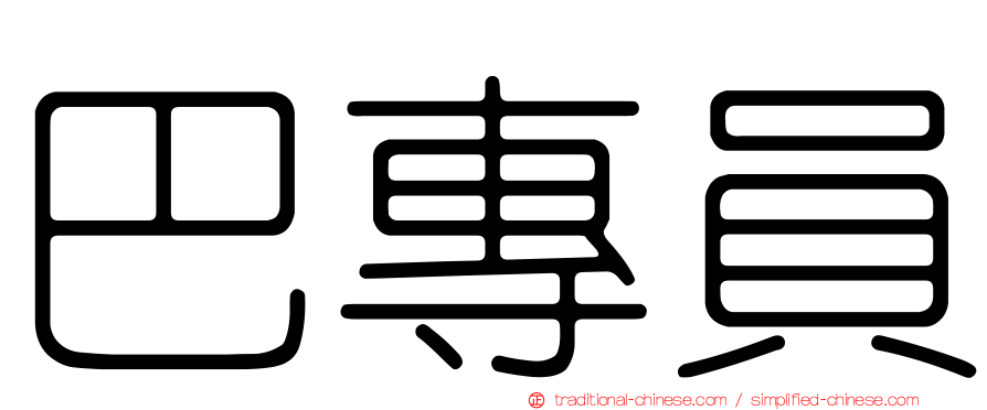 巴專員