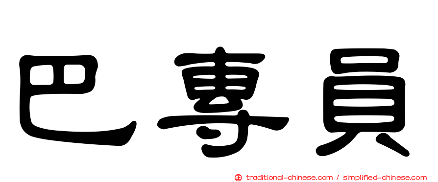 巴專員