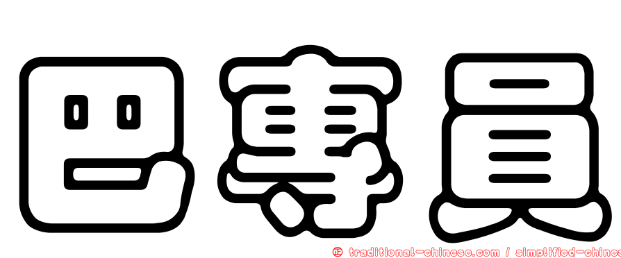 巴專員