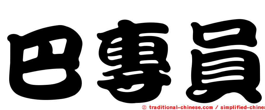 巴專員