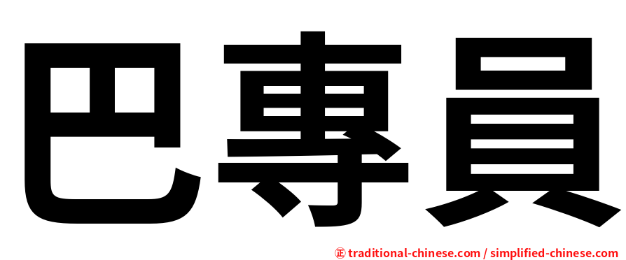 巴專員