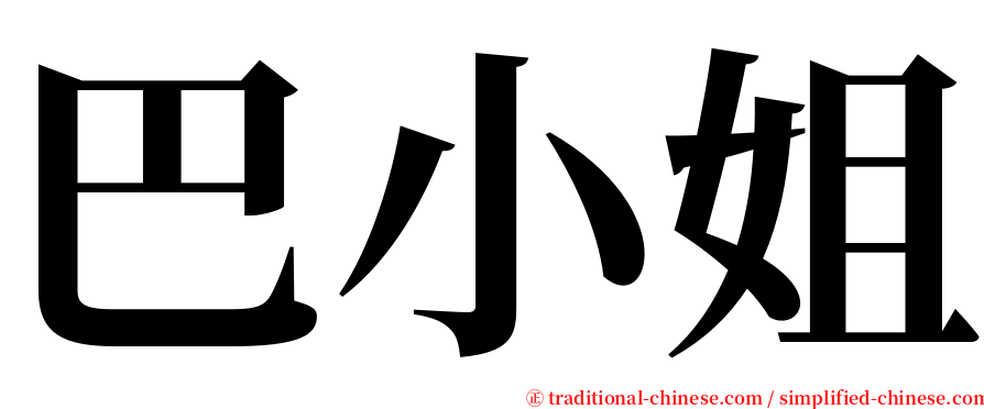 巴小姐 serif font