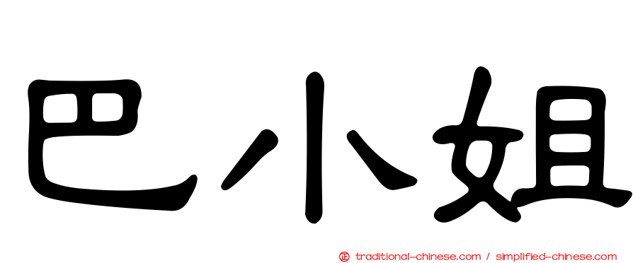 巴小姐