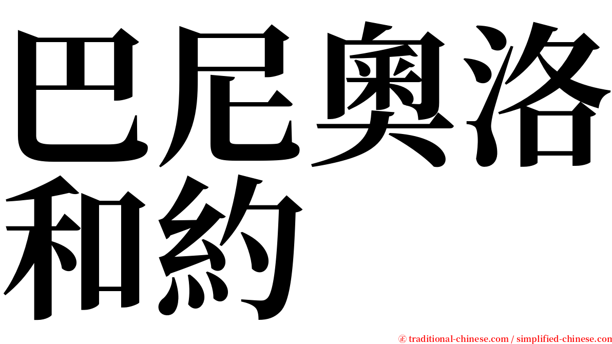 巴尼奧洛和約 serif font