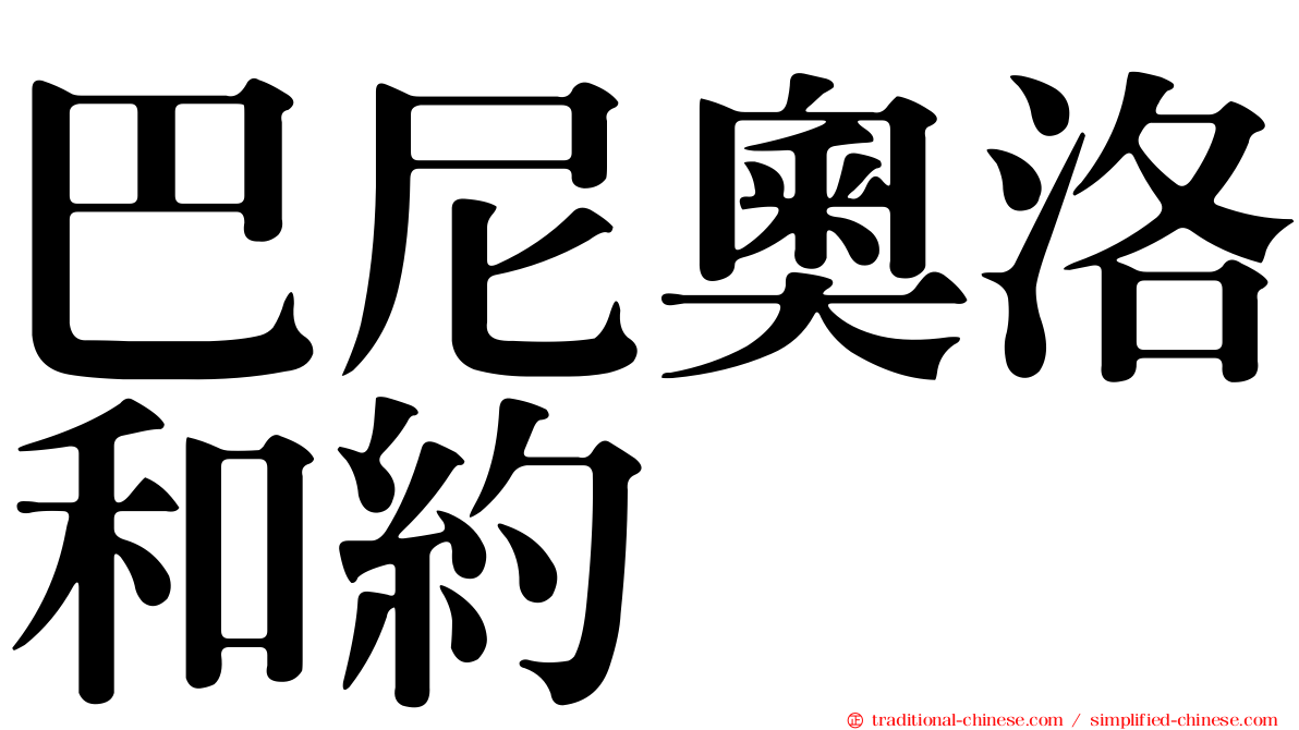 巴尼奧洛和約