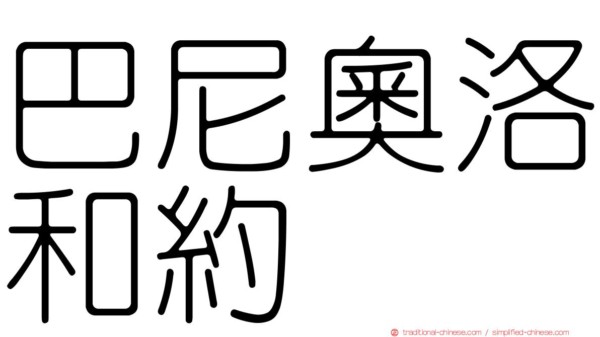 巴尼奧洛和約