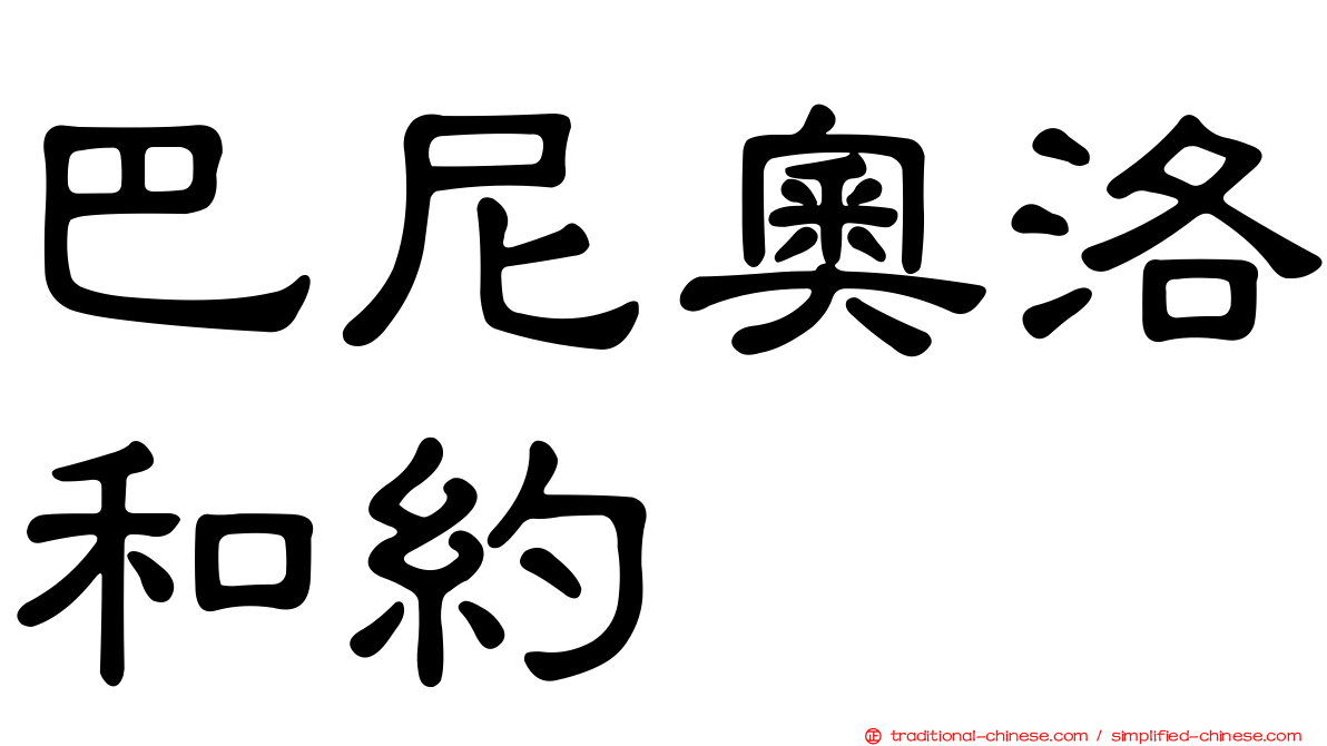 巴尼奧洛和約