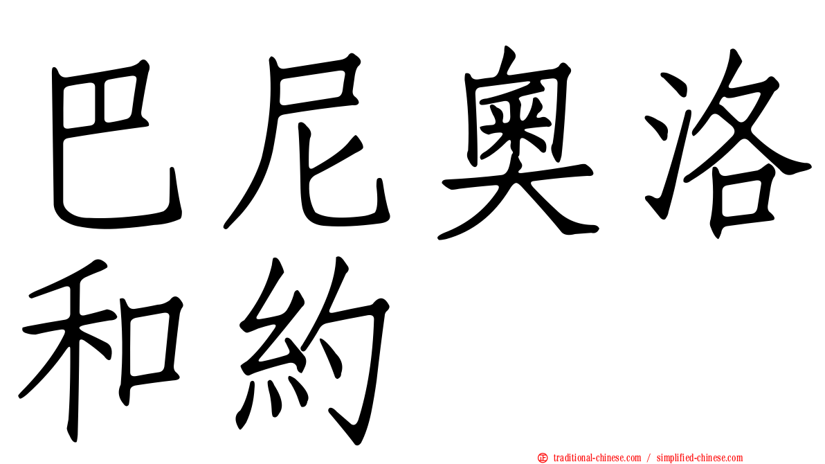 巴尼奧洛和約