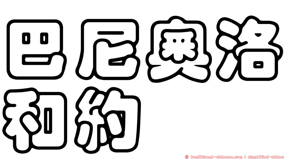 巴尼奧洛和約