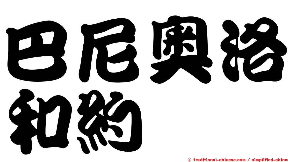 巴尼奧洛和約