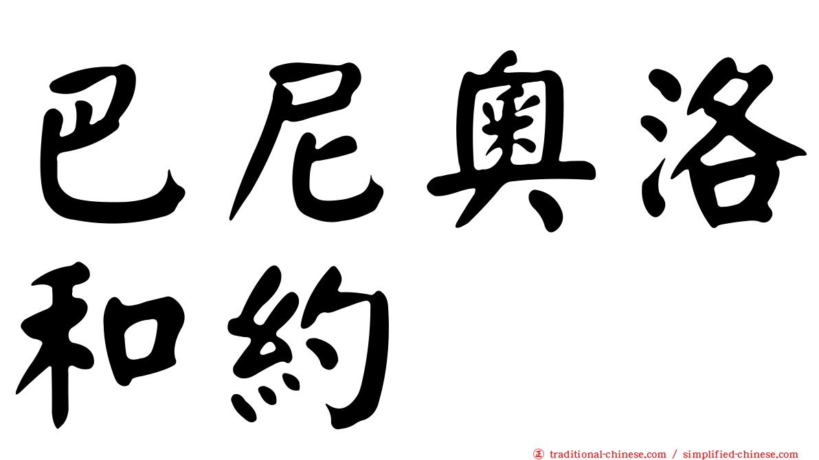 巴尼奧洛和約