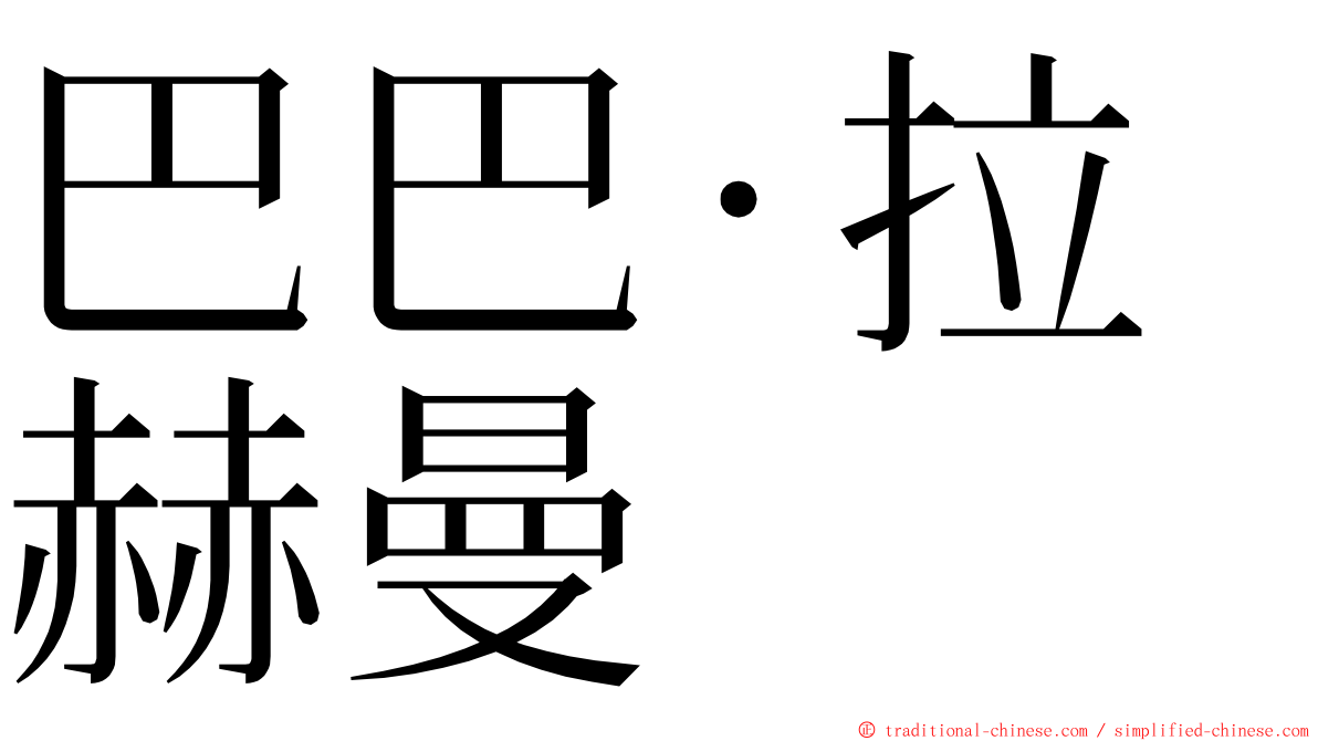 巴巴·拉赫曼 ming font