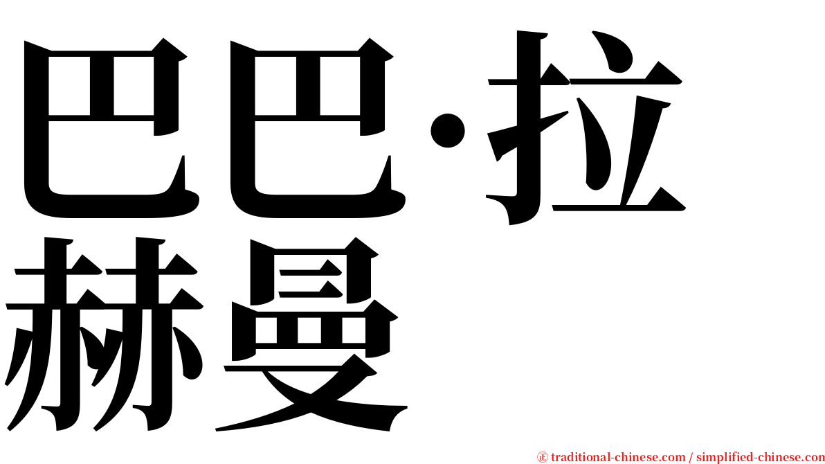 巴巴·拉赫曼 serif font