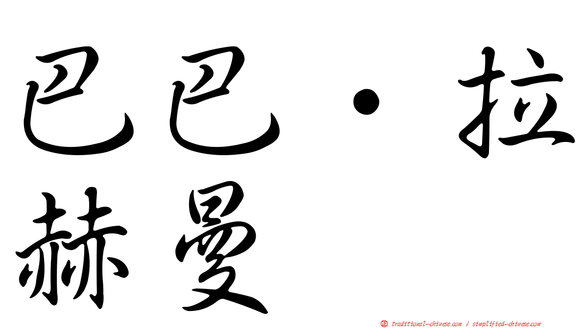 巴巴·拉赫曼