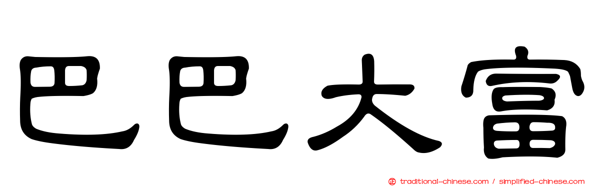 巴巴大富