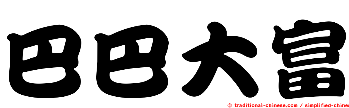 巴巴大富