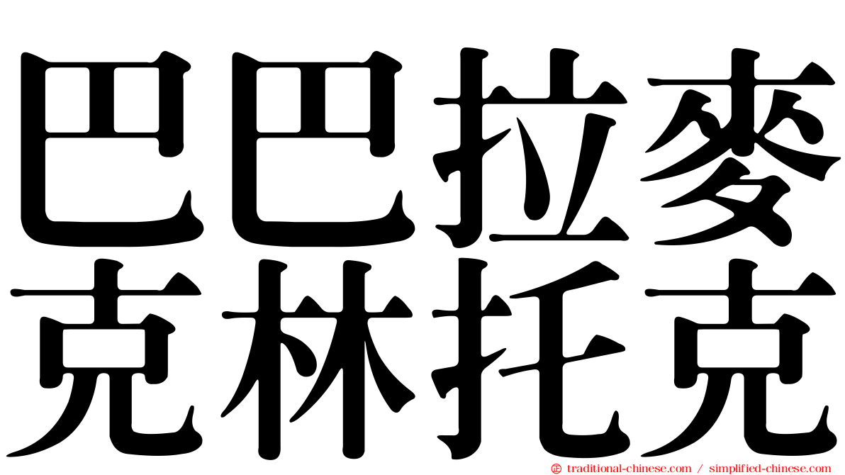 巴巴拉麥克林托克