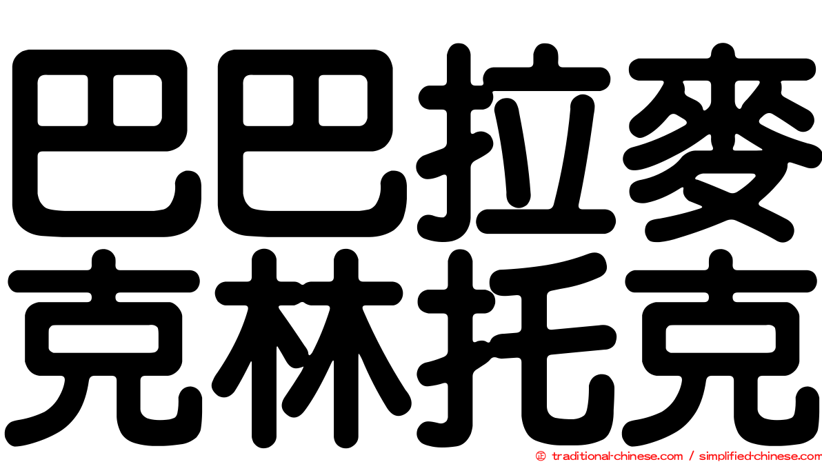 巴巴拉麥克林托克