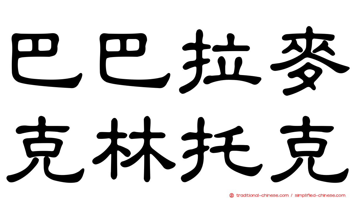 巴巴拉麥克林托克